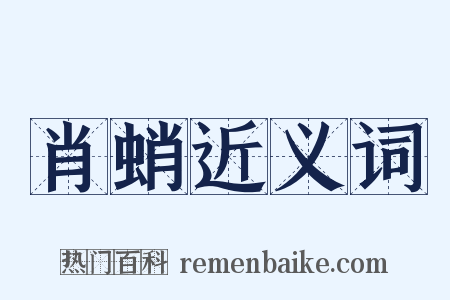 肖蛸近义词是什么意思的图片